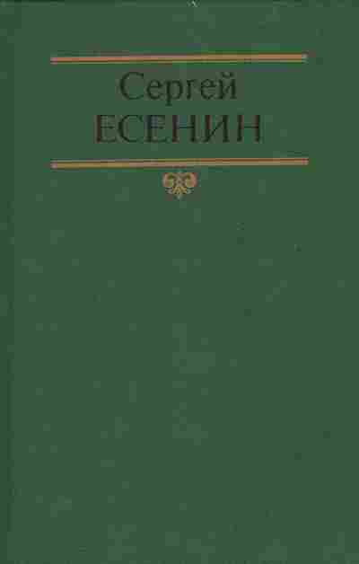 Книга Есенин С. Собрание сочинений в двух томах Том 1 Стихотворения, поэмы, 11-7071, Баград.рф